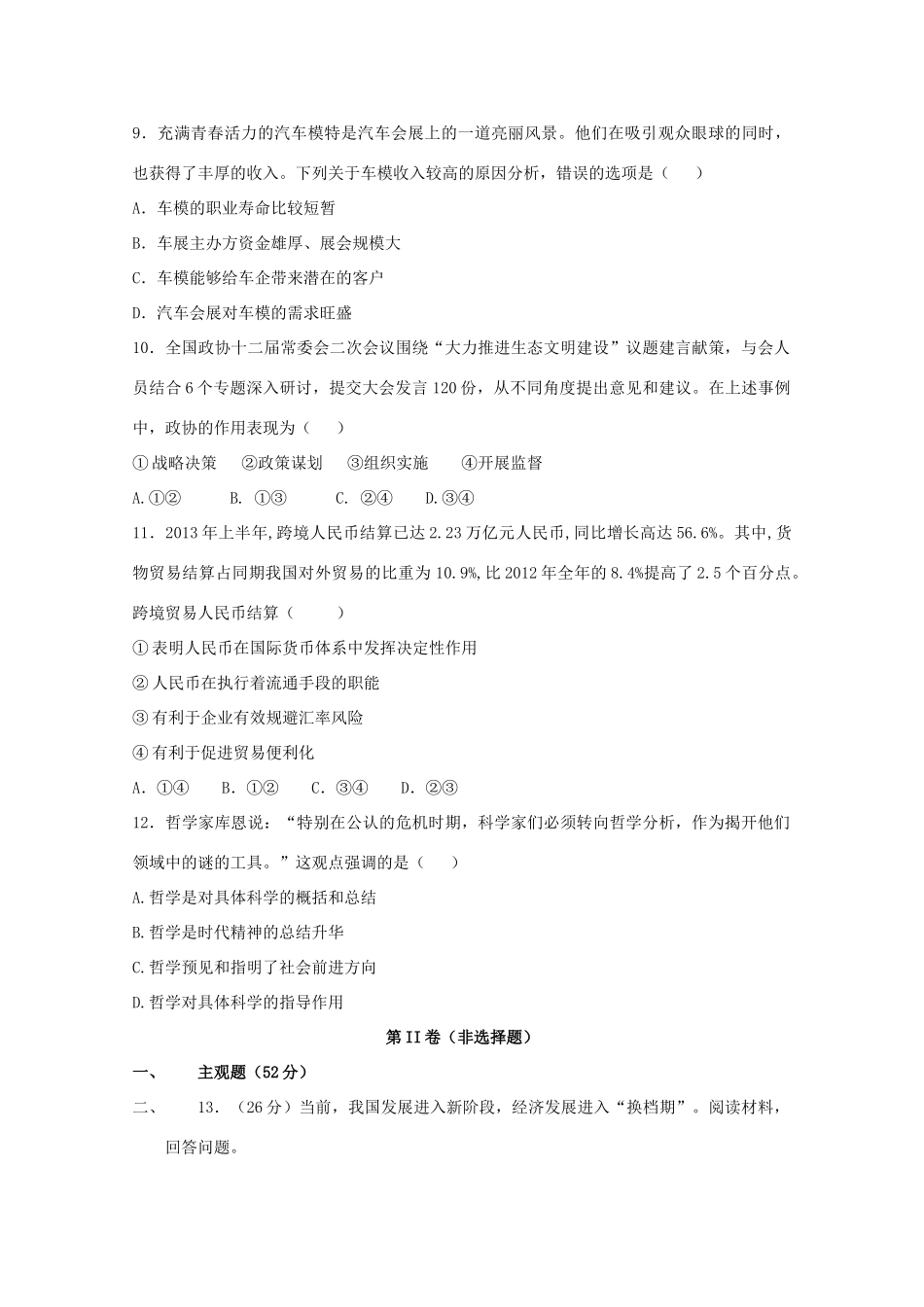 重庆市巫山中学2015届高三政治第二次月考试卷_第3页