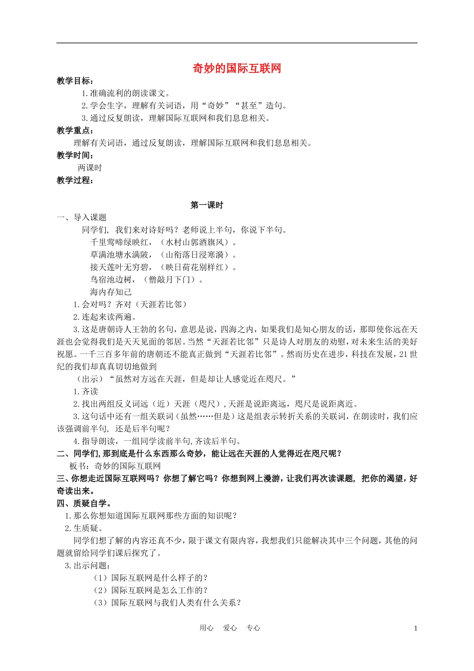 四年级语文上册 奇妙的国际互联网 2教案 苏教版_第1页