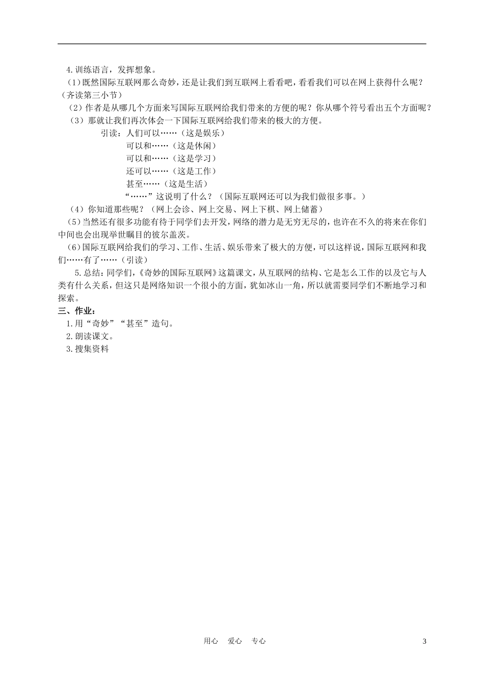 四年级语文上册 奇妙的国际互联网 2教案 苏教版_第3页