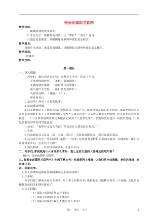 四年级语文上册 奇妙的国际互联网 2教案 苏教版