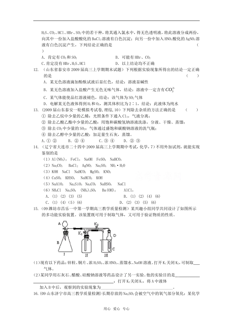 2010高中化学高考二轮复习考案：15专题十五《物质的检验、分离与提纯》全国通用_第3页