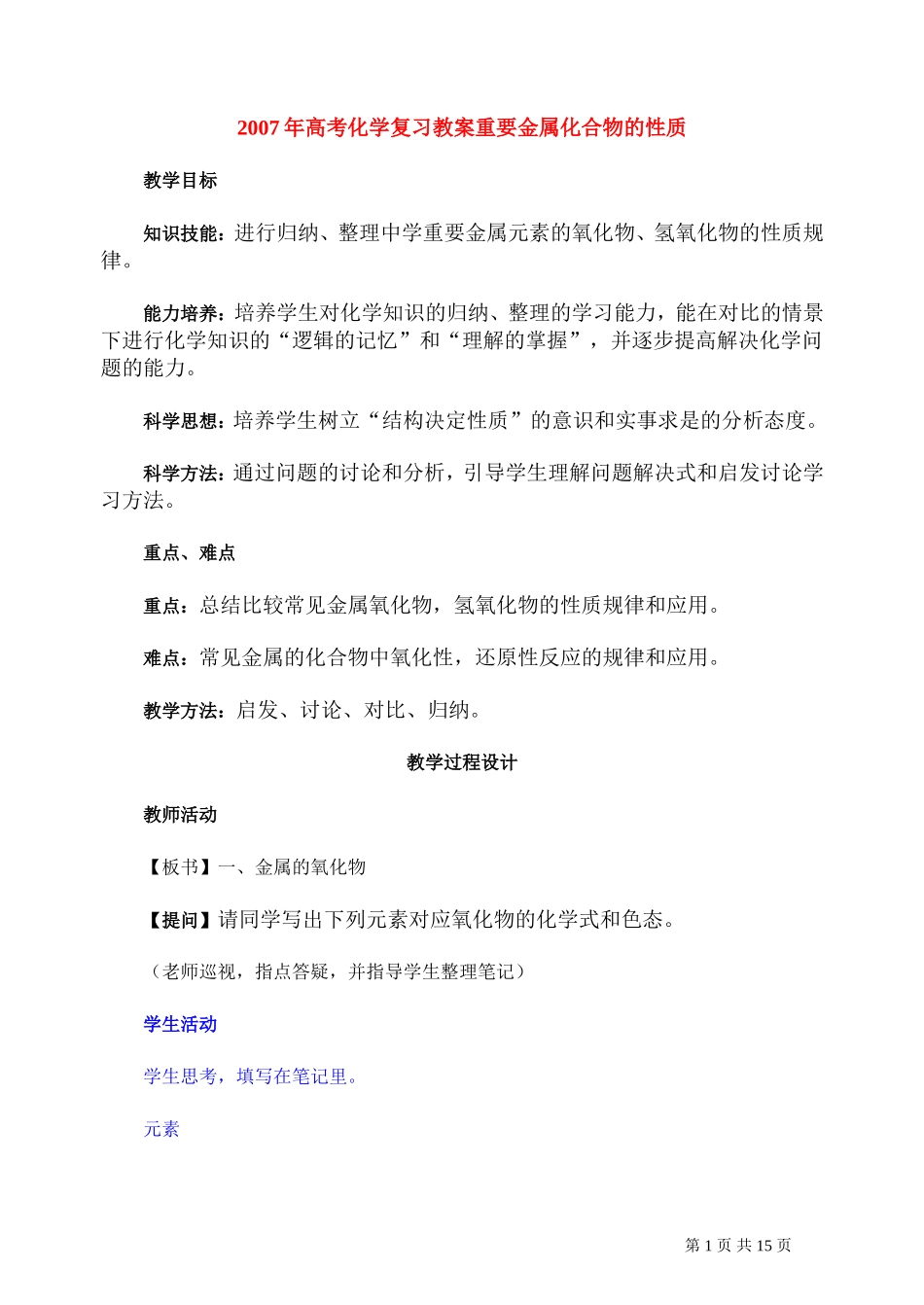 2007年高考化学复习教案重要金属化合物的性质 人教版_第1页