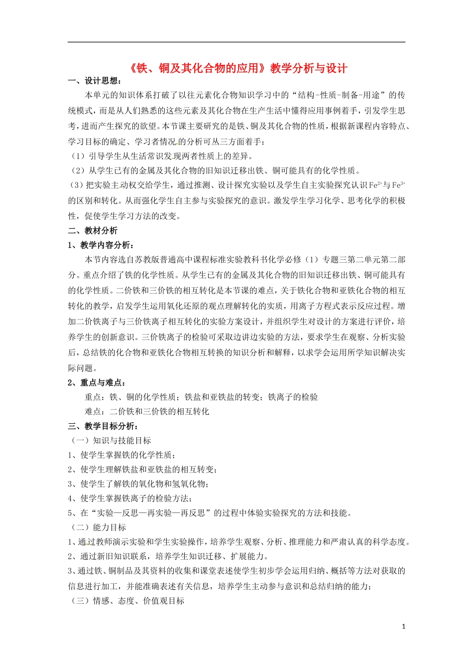 2013-2014学年高中化学 3.2.2 铁、铜及化合物的应用 说课稿 苏教版必修1_第1页