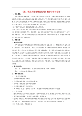 2013-2014学年高中化学 3.2.2 铁、铜及化合物的应用 说课稿 苏教版必修1