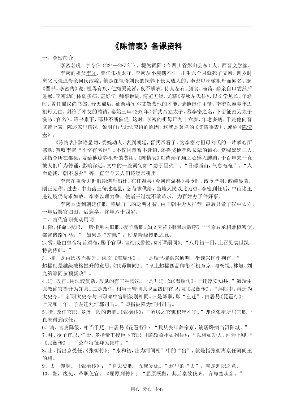 语文：2.7《陈情表》素材（1）（新人教版必修5）_第1页