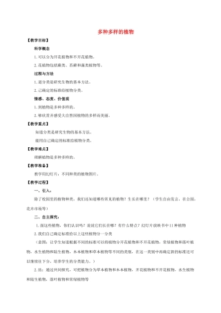 六年级科学上册 多种多样的植物教案 教科版