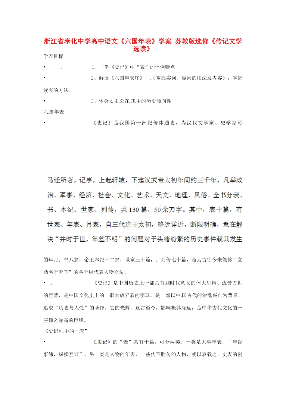 浙江省奉化中学高中语文《六国年表》学案 苏教版选修《传记文学选读》_第1页