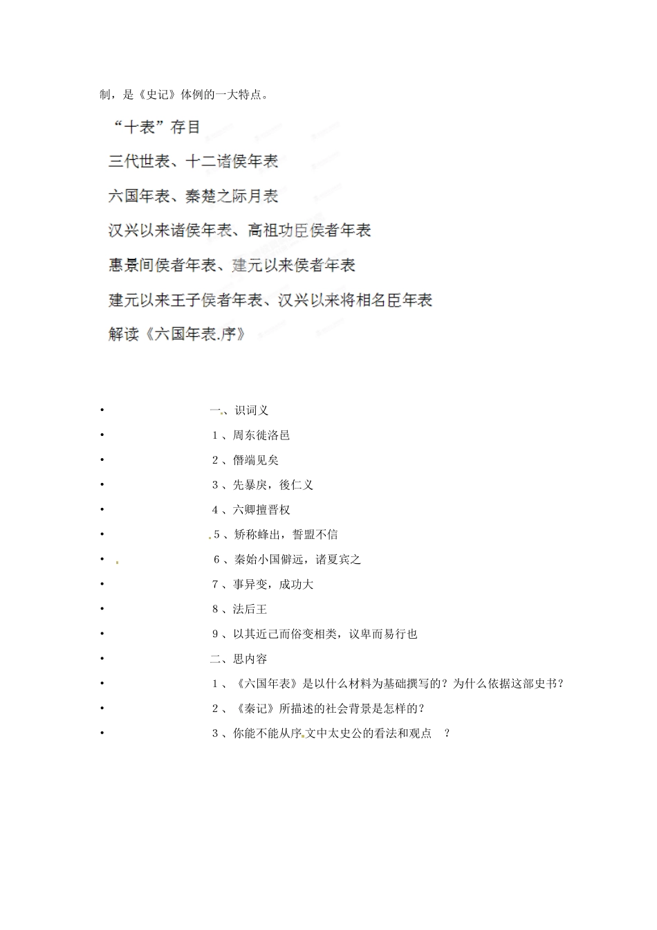 浙江省奉化中学高中语文《六国年表》学案 苏教版选修《传记文学选读》_第2页