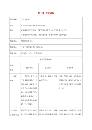 六年级信息技术上册 第二课 声音媒体教案 闽教版