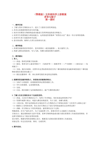 五年级科学上册 茅草与锯子 1 第一课时教案 鄂教版