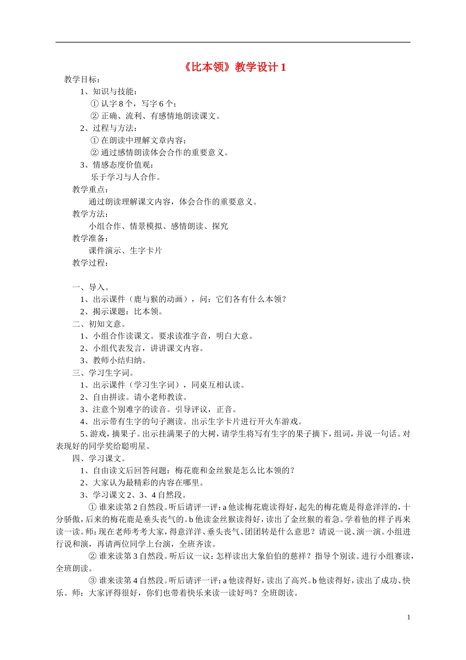 二年级语文上册 比本领5教案 北师大版_第1页