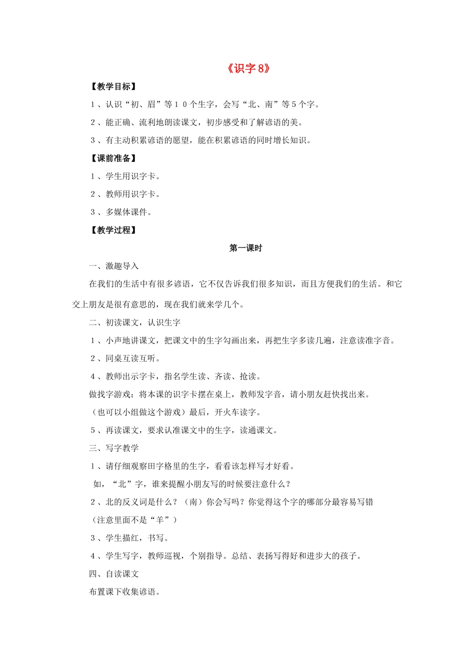一年级语文下册 识字8教学设计 新人教版-新人教版小学一年级下册语文教案_第1页