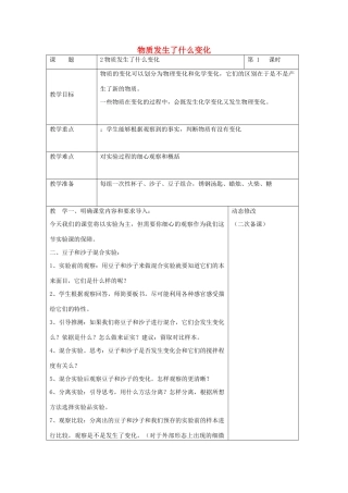 六年级科学下册 第二单元 物质的变化 2 物质发生了什么变化教案2 教科版-教科版小学六年级下册自然科学教案