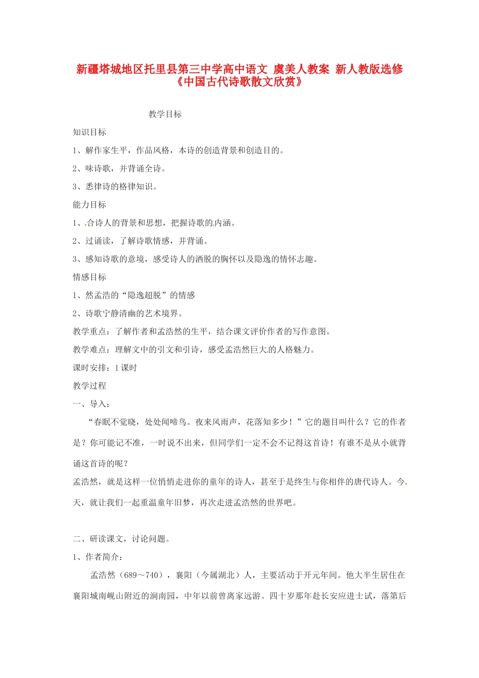 新疆塔城地区托里县第三中学高中语文 夜归鹿门歌教案 新人教版选修《中国古代诗歌散文欣赏》_第1页