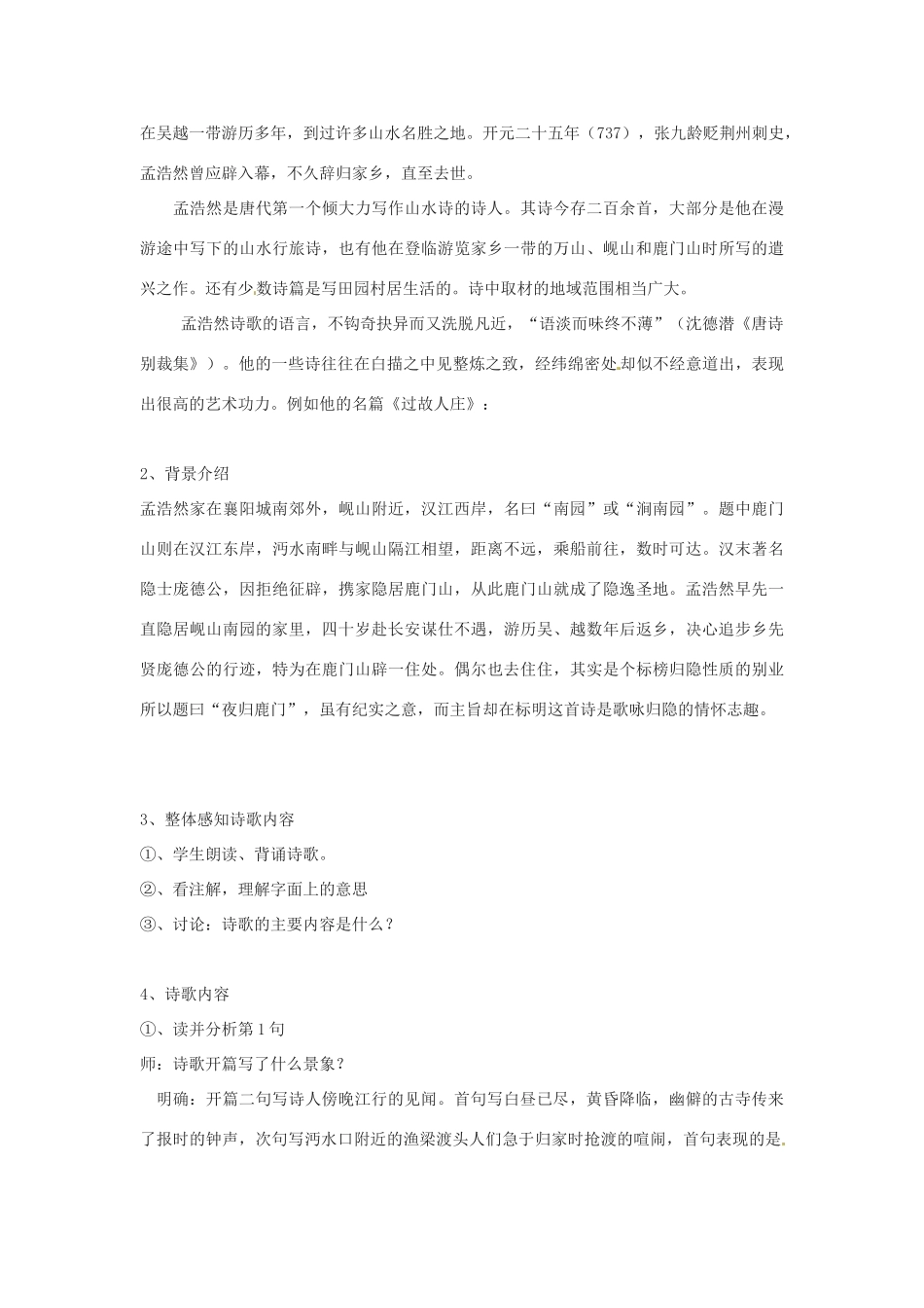 新疆塔城地区托里县第三中学高中语文 夜归鹿门歌教案 新人教版选修《中国古代诗歌散文欣赏》_第2页