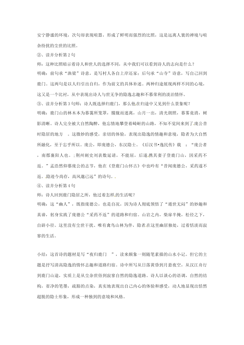 新疆塔城地区托里县第三中学高中语文 夜归鹿门歌教案 新人教版选修《中国古代诗歌散文欣赏》_第3页