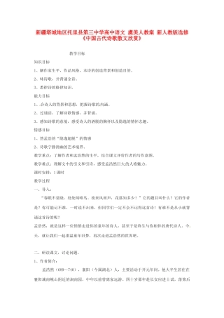 新疆塔城地区托里县第三中学高中语文 夜归鹿门歌教案 新人教版选修《中国古代诗歌散文欣赏》