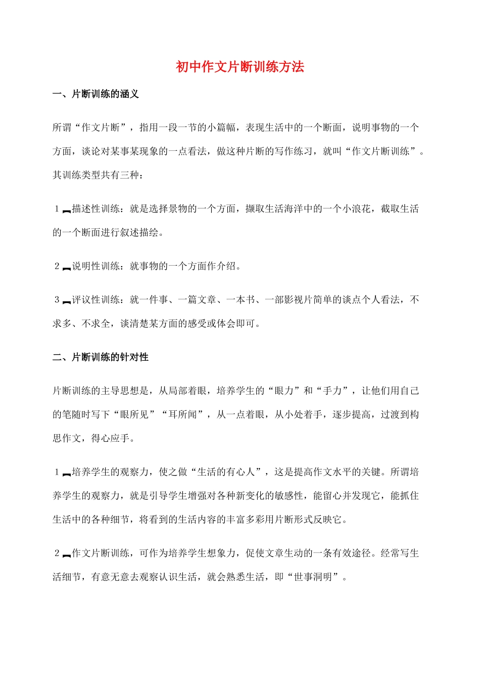2012高考语文作文教案集精华版 初中作文片断训练方法 新人教版_第1页