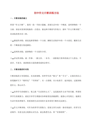2012高考语文作文教案集精华版 初中作文片断训练方法 新人教版