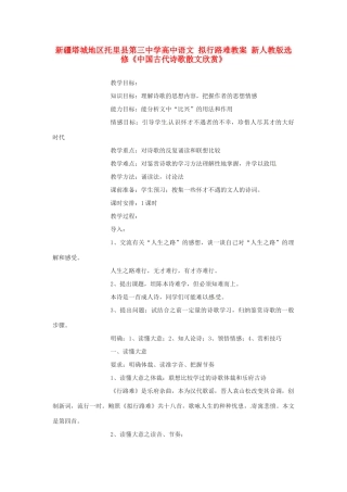 新疆塔城地区托里县第三中学高中语文 拟行路难教案 新人教版选修《中国古代诗歌散文欣赏》