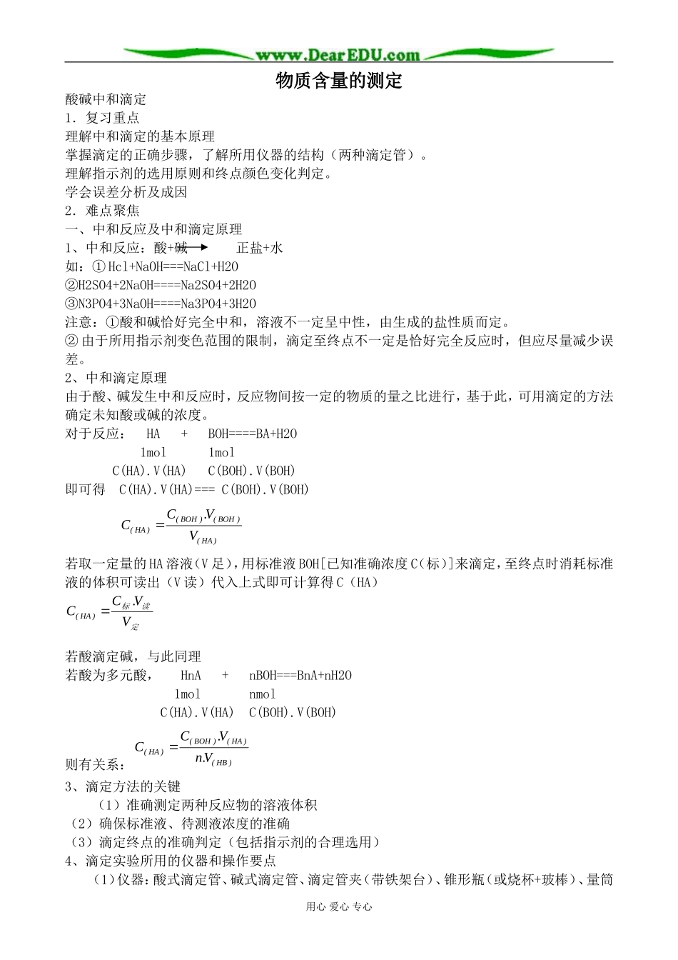 新人教版高中化学选修6物质含量的测定教案_第1页