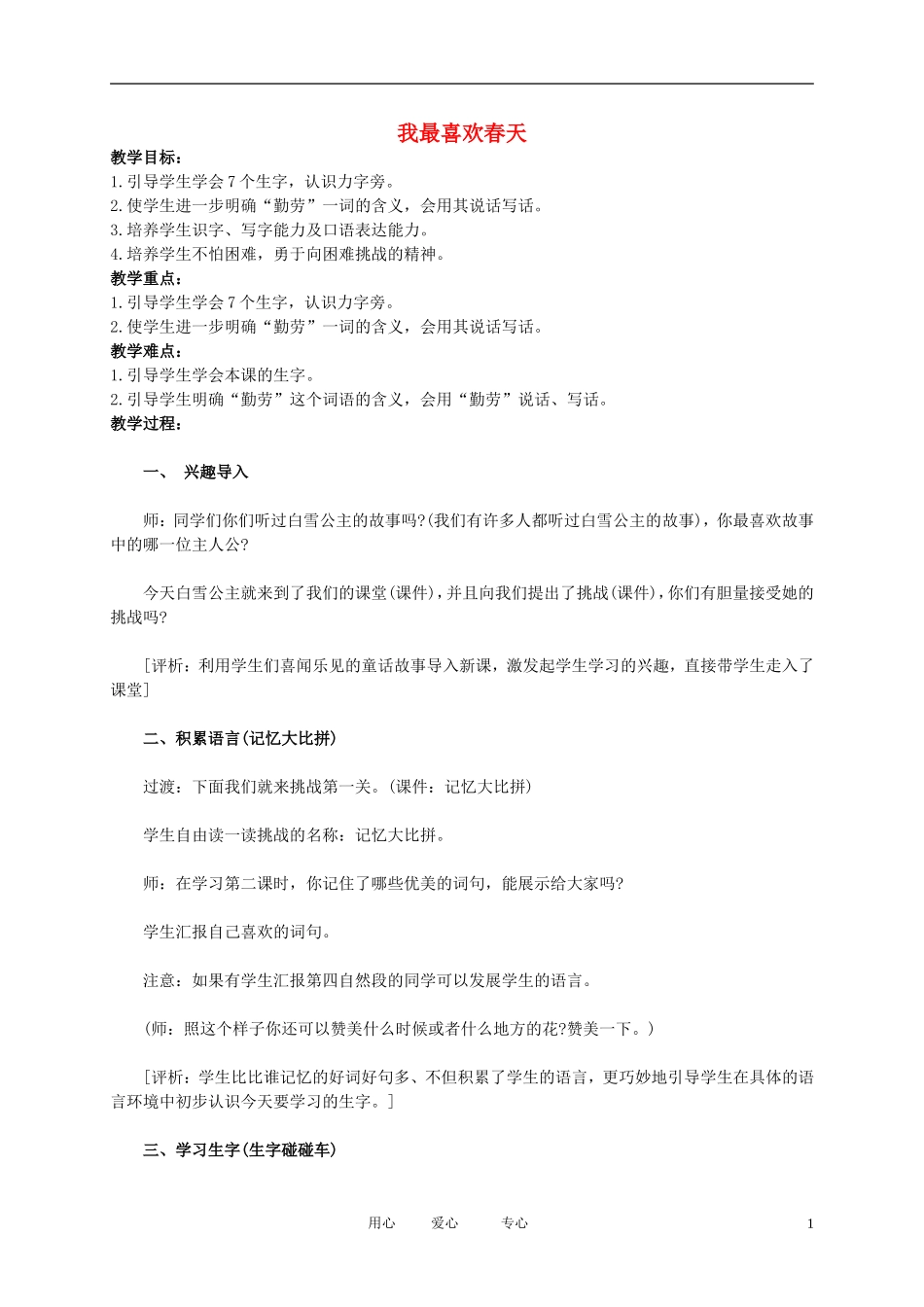 二年级语文下册 我最喜欢春天教案 北京版_第1页