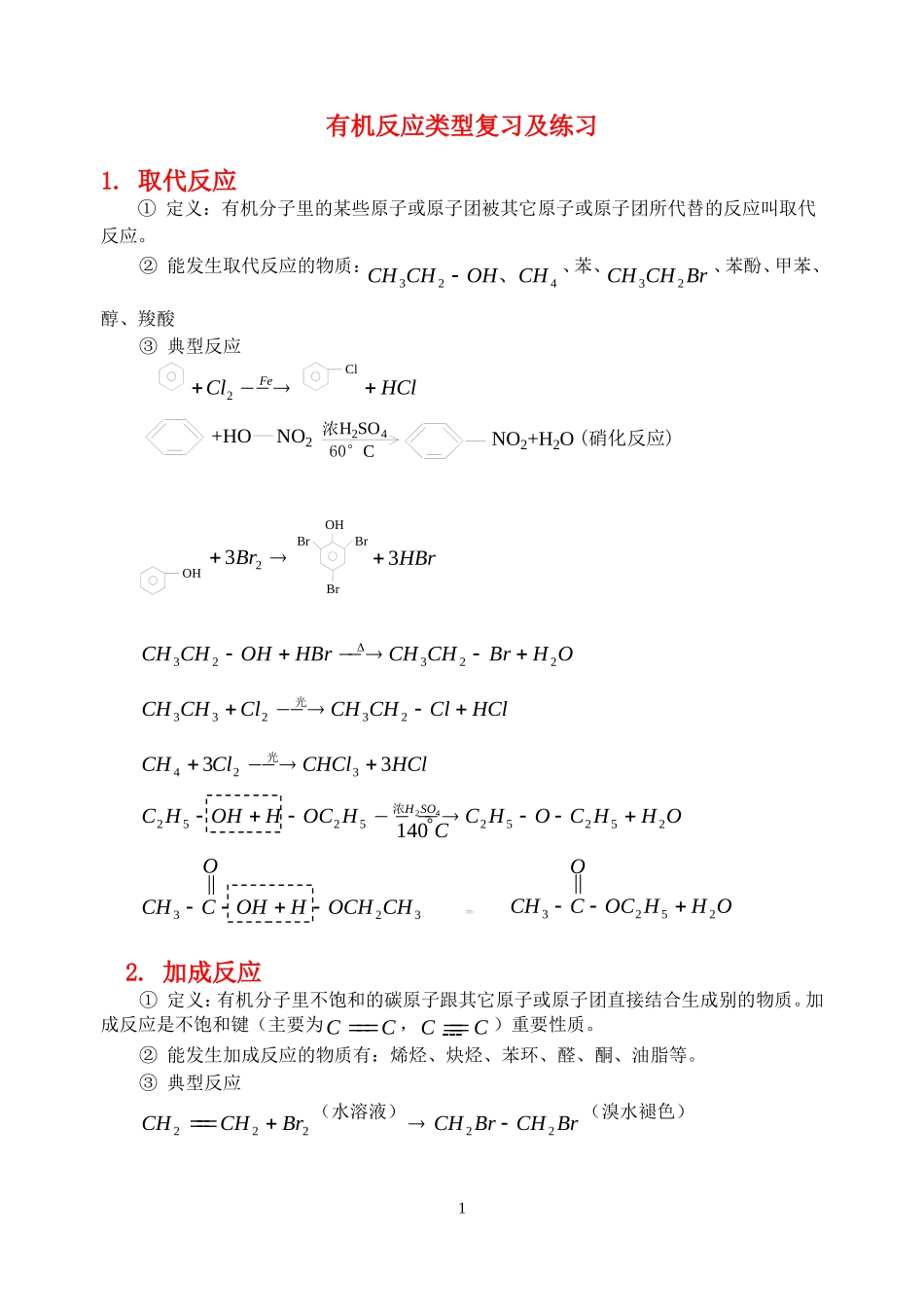有机反应类型复习及练习_第1页