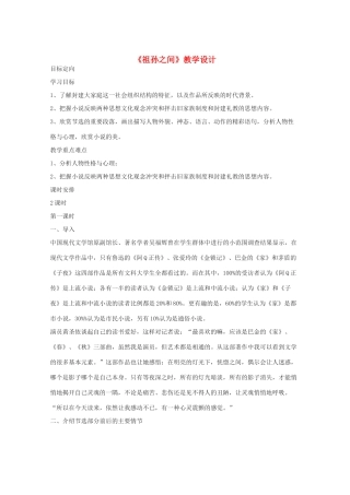 2013高考语文一轮复习 《祖孙之间》教案 新人教版选修《中国小说欣赏》