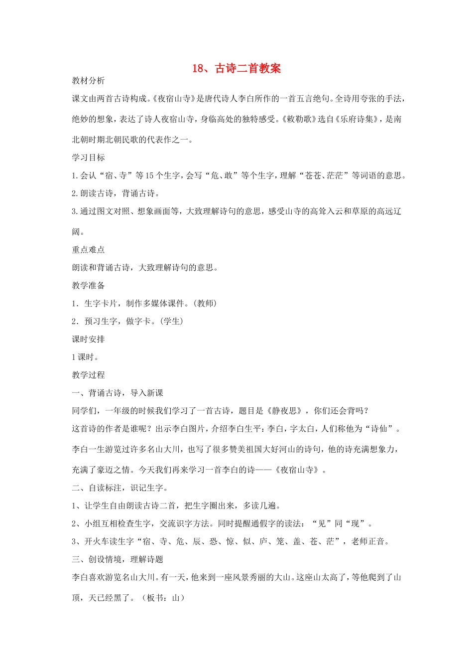 二年级语文上册 第18课《古诗二首》教学设计 新人教版-新人教版小学二年级上册语文教案_第1页