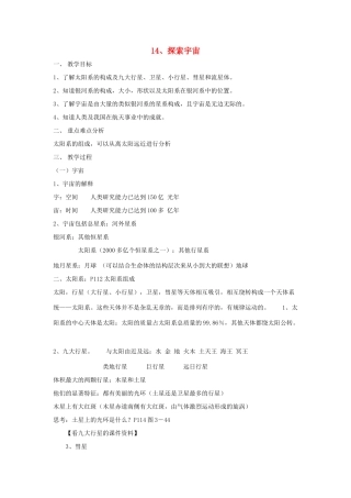 六年级科学下册 第4单元 14《探索宇宙》教案 翼教版-人教版小学六年级下册自然科学教案