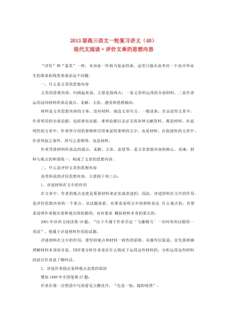 2013届高三语文一轮复习讲义 专题40《现代文阅读评价文章的思想内容》 新人教版