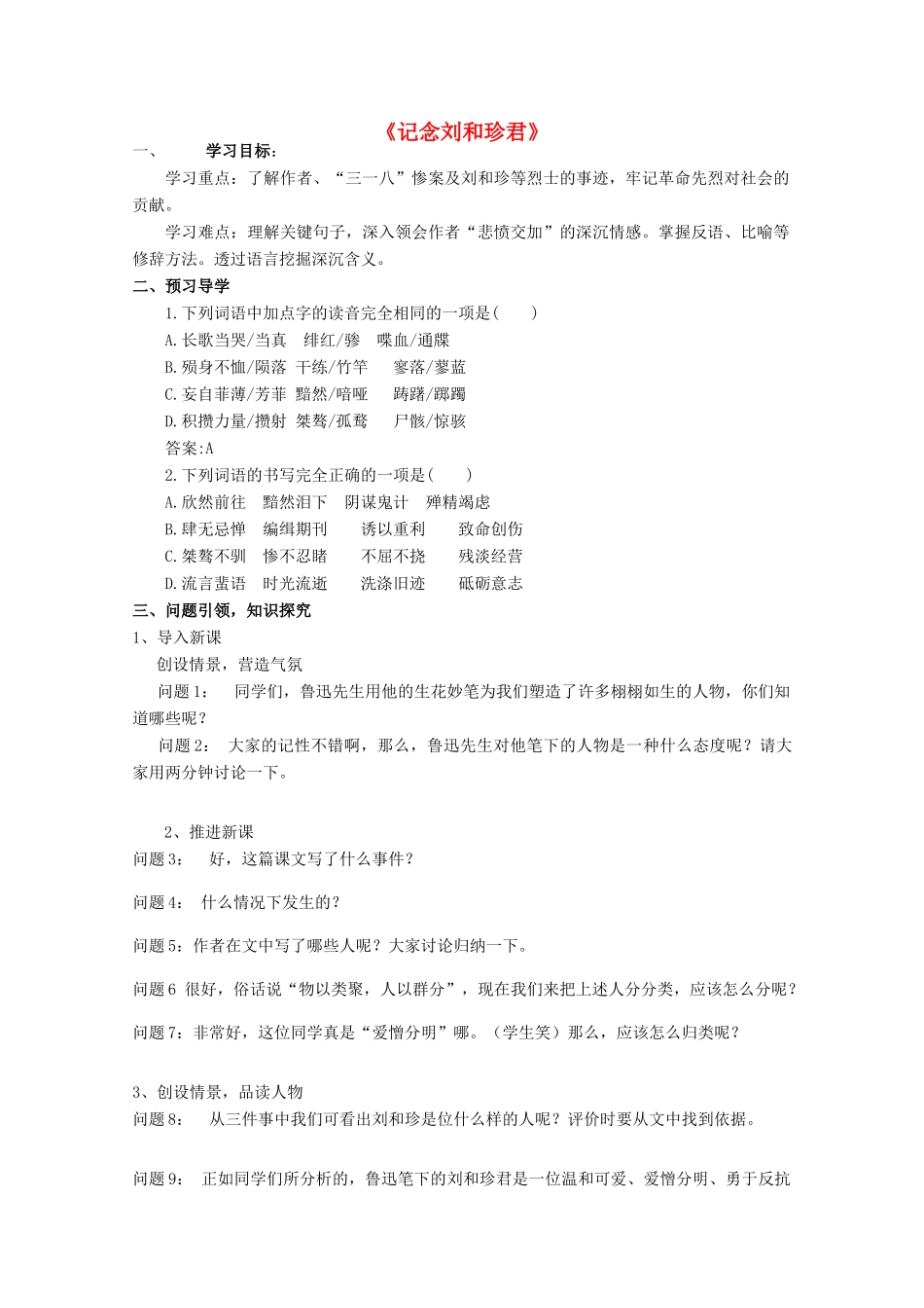 云南省德宏州芒市第一中学高中语文 记念刘和珍君学案 新人教版必修1_第1页