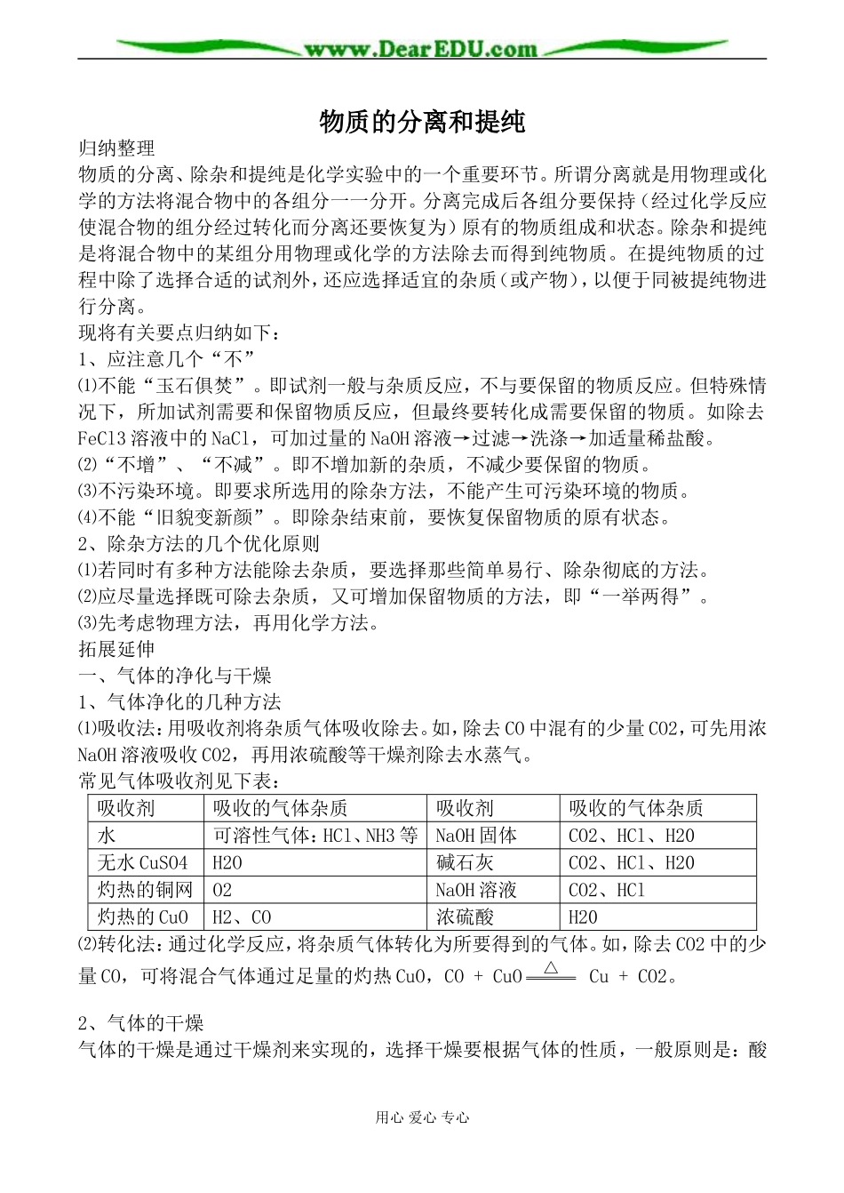 新人教版选修6高中化学物质的分离和提纯教案1_第1页