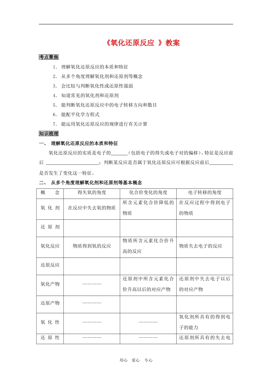 2010高三化学高考专题复习教案五：氧化还原反应_第1页
