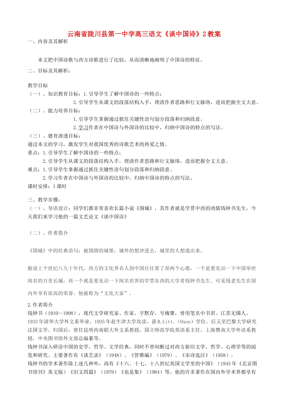 云南省陇川县第一中学高三语文《谈中国诗》2教案_第1页