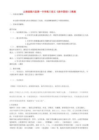 云南省陇川县第一中学高三语文《谈中国诗》2教案