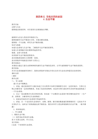 六年级科学下册 生态平衡1教案 苏教版