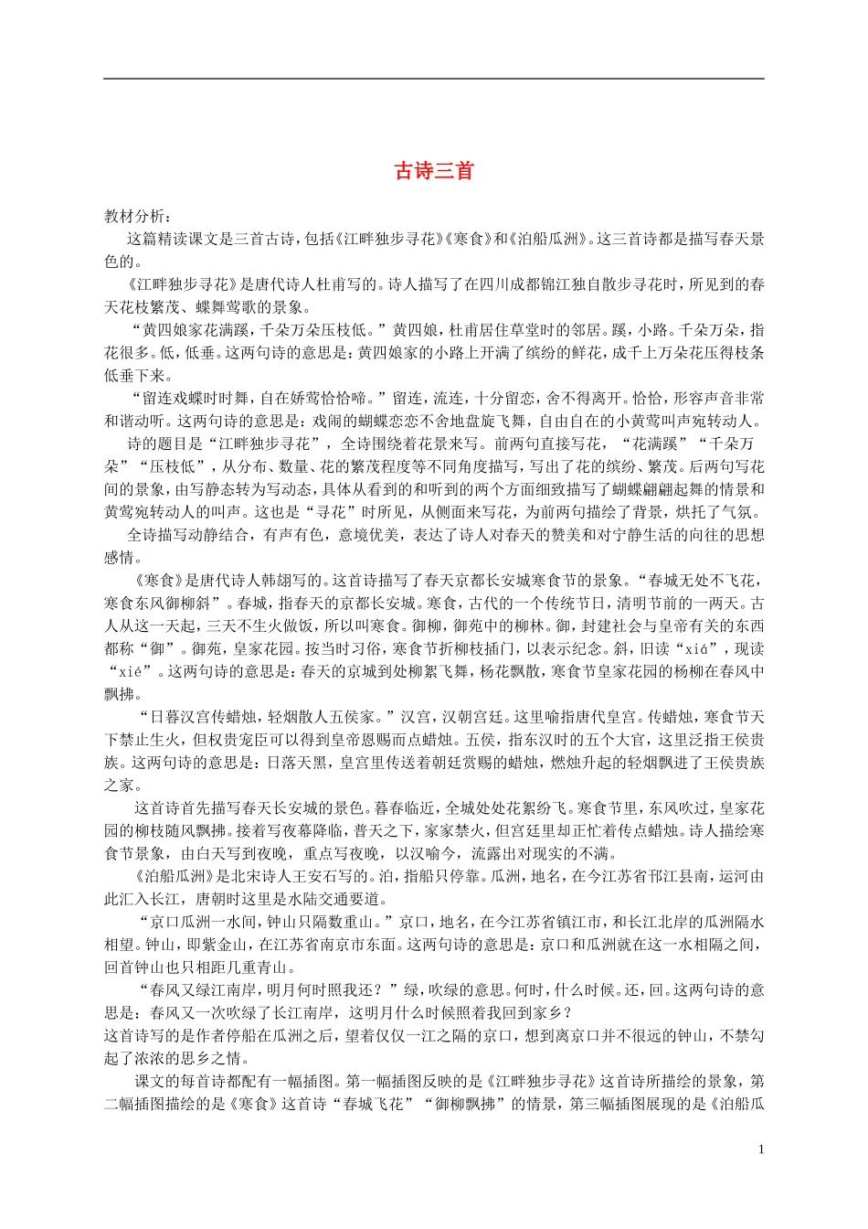 四年级语文下册 古诗三首教材分析 语文S版_第1页