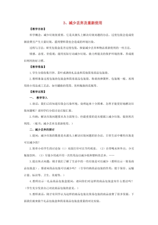 六年级科学 减少丢弃及重新使用教案 教科版