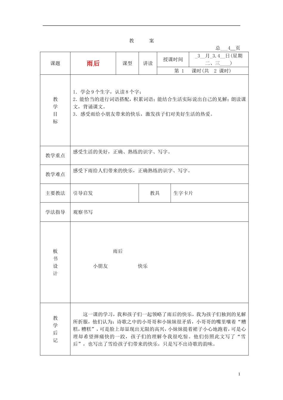二年级语文下册 雨后 3教案 北京版_第1页