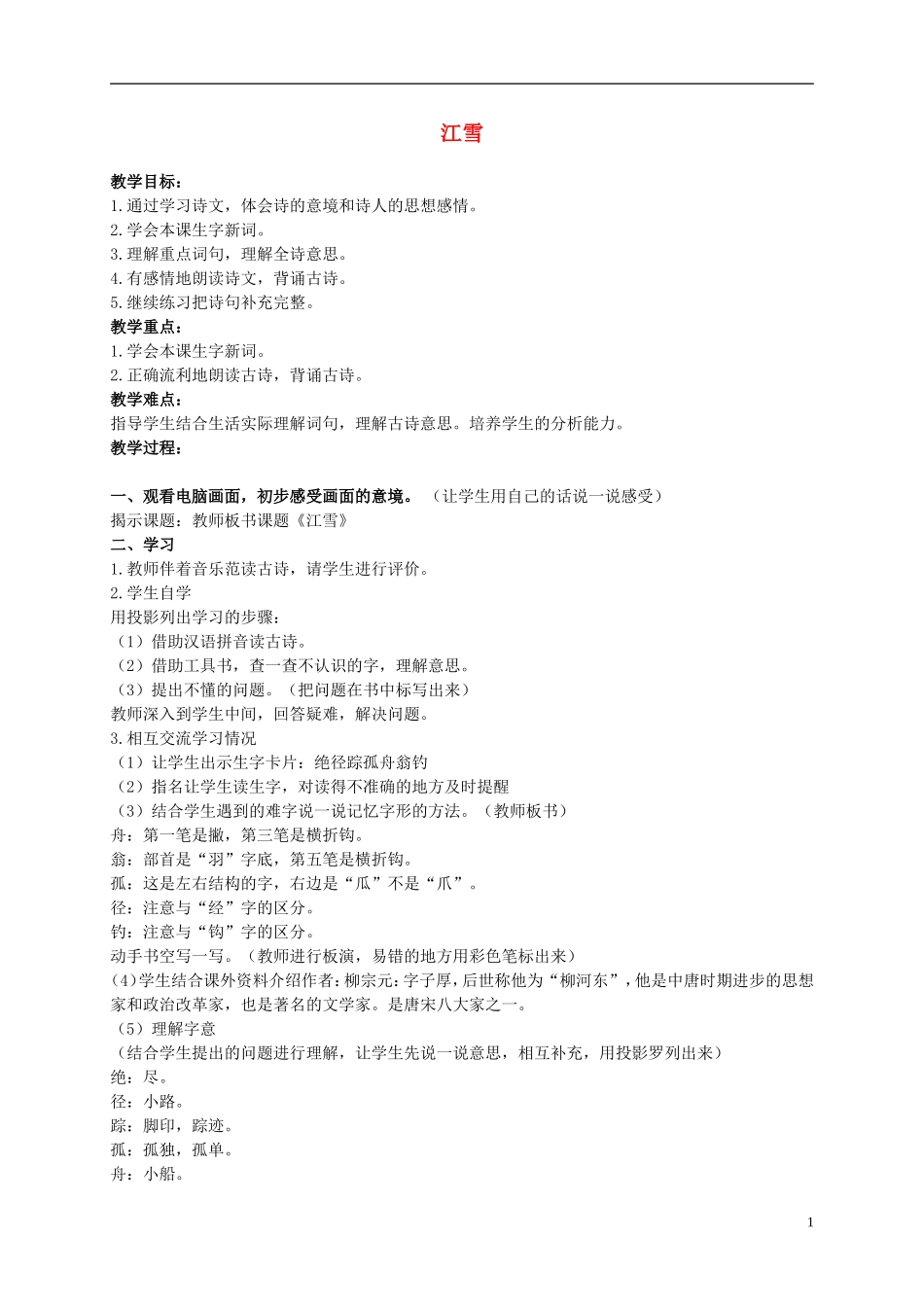 二年级语文上册 古诗诵读 江雪 1教案 鄂教版_第1页