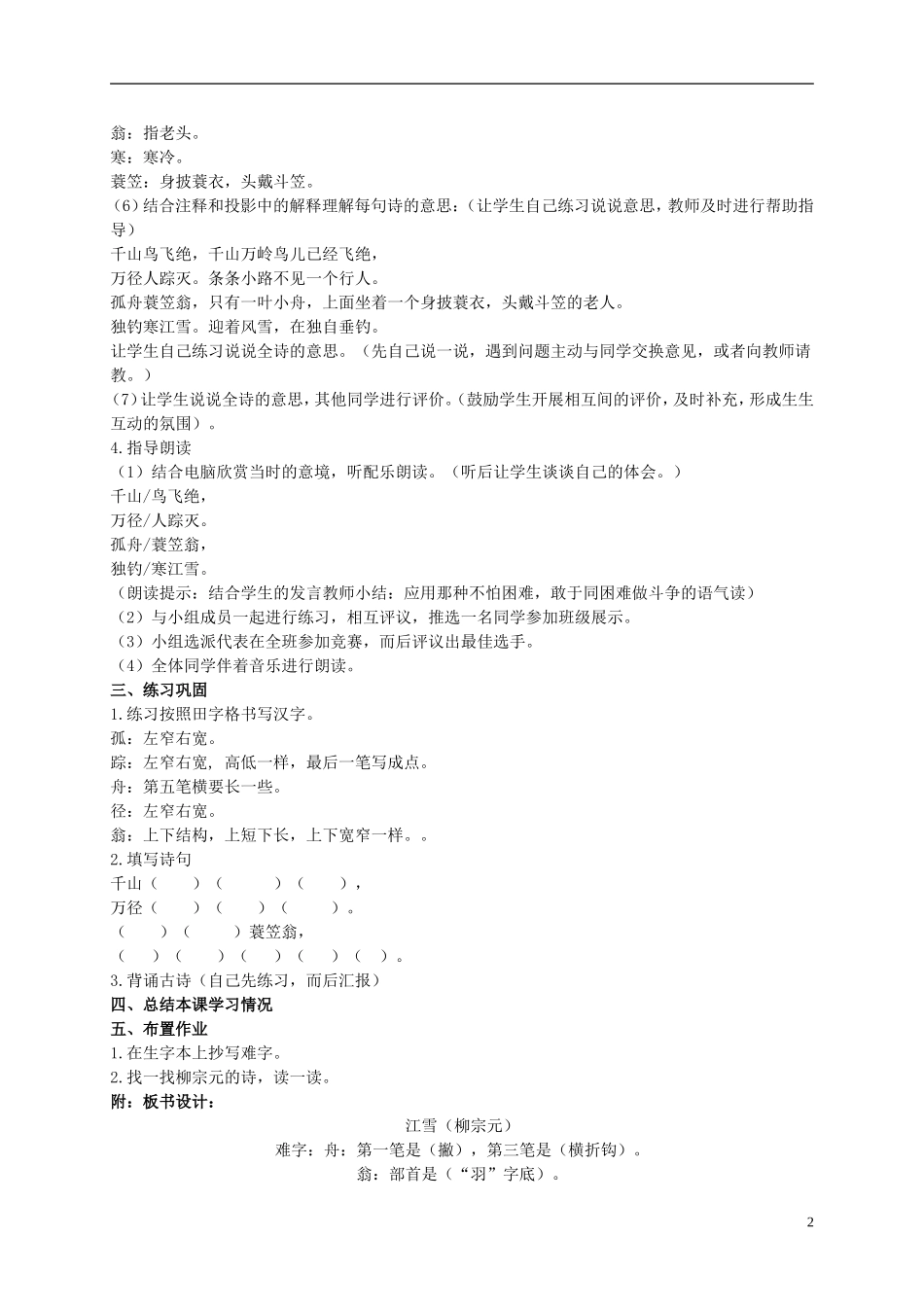 二年级语文上册 古诗诵读 江雪 1教案 鄂教版_第2页