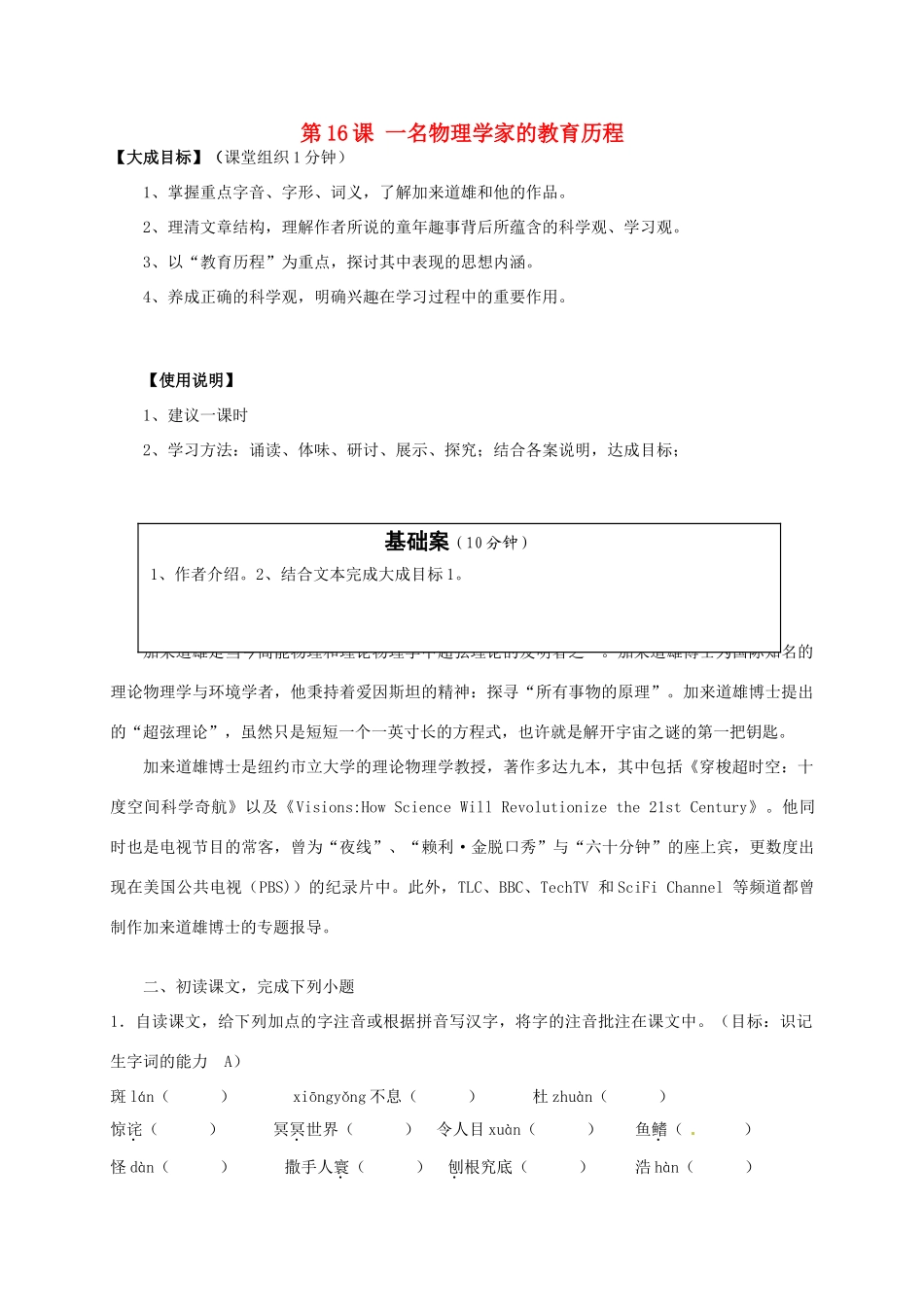 2013-2014高中语文 第16课 一名物理学家的教育历程名师精讲 新人教版必修3_第1页