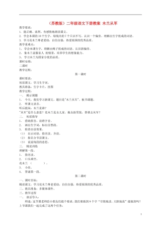 二年级语文下册 木兰从军8教案 苏教版