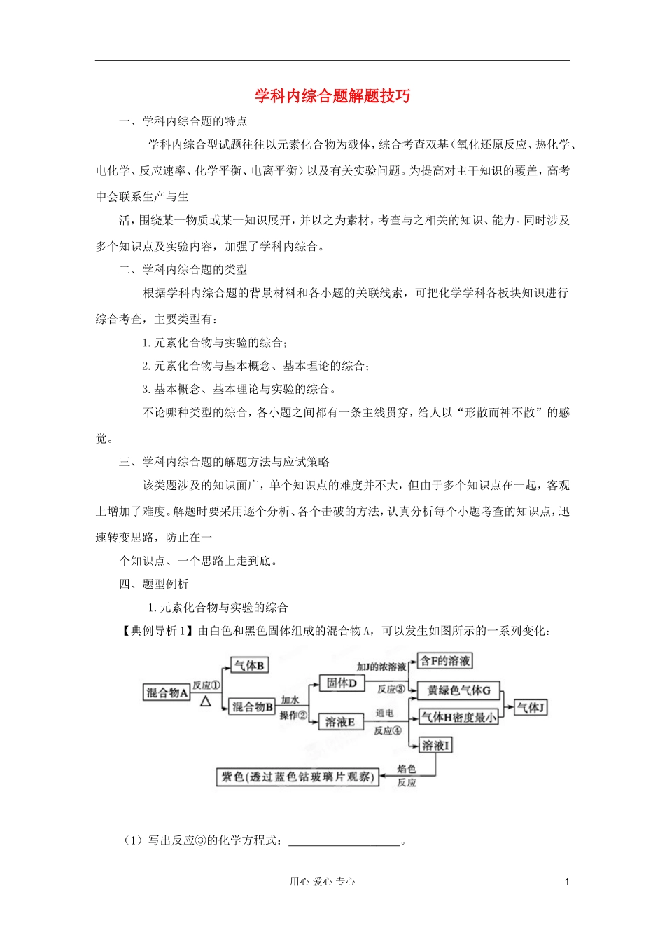 2012年高考化学二轮 专题训练 专题二十一 学科内综合题解题技巧教案（教师版）_第1页