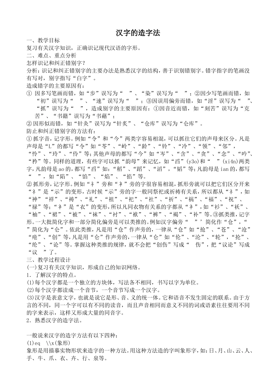 苏教版语文选修3 汉字的造字法1_第1页