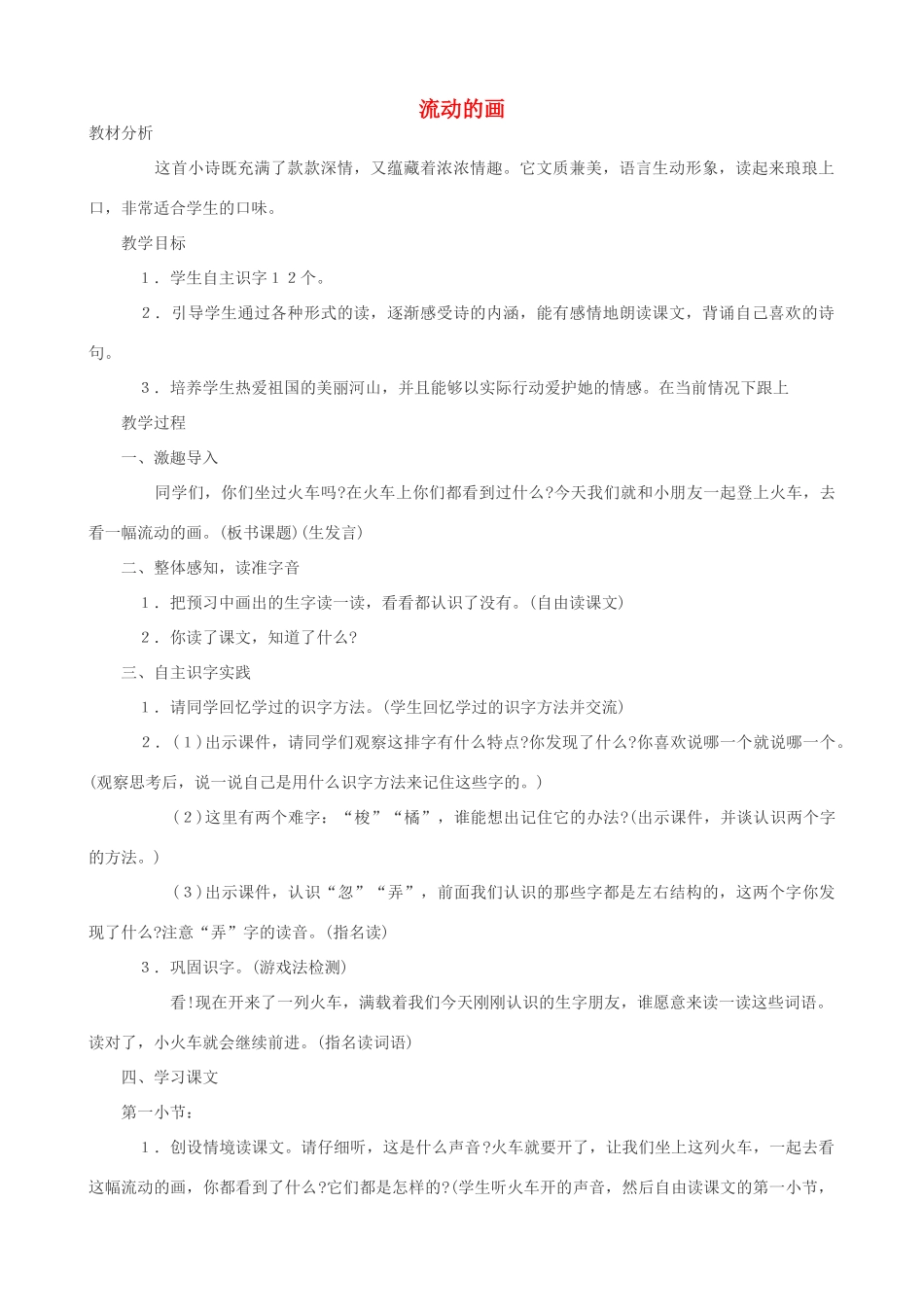 二年级语文上册 4.1 流动的画教案1 北师大版-北师大版小学二年级上册语文教案_第1页