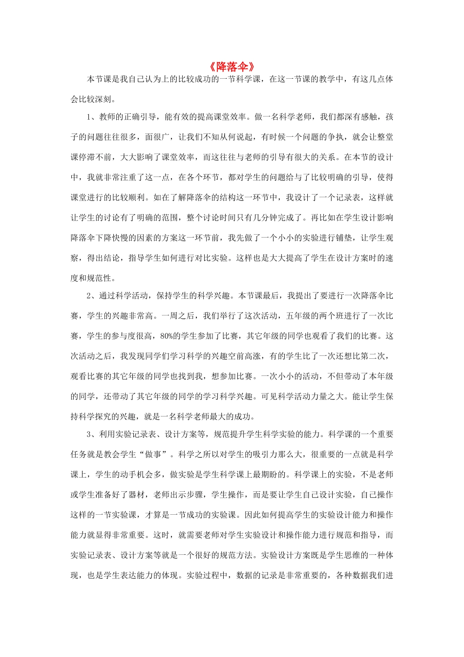 六年级科学下册《降落伞》教学反思 青岛版_第1页