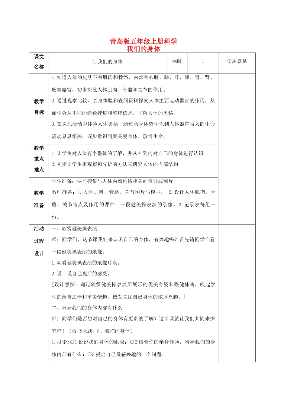 五年级科学上册 我们的身体 1教案 青岛版_第1页