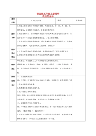五年级科学上册 我们的身体 1教案 青岛版